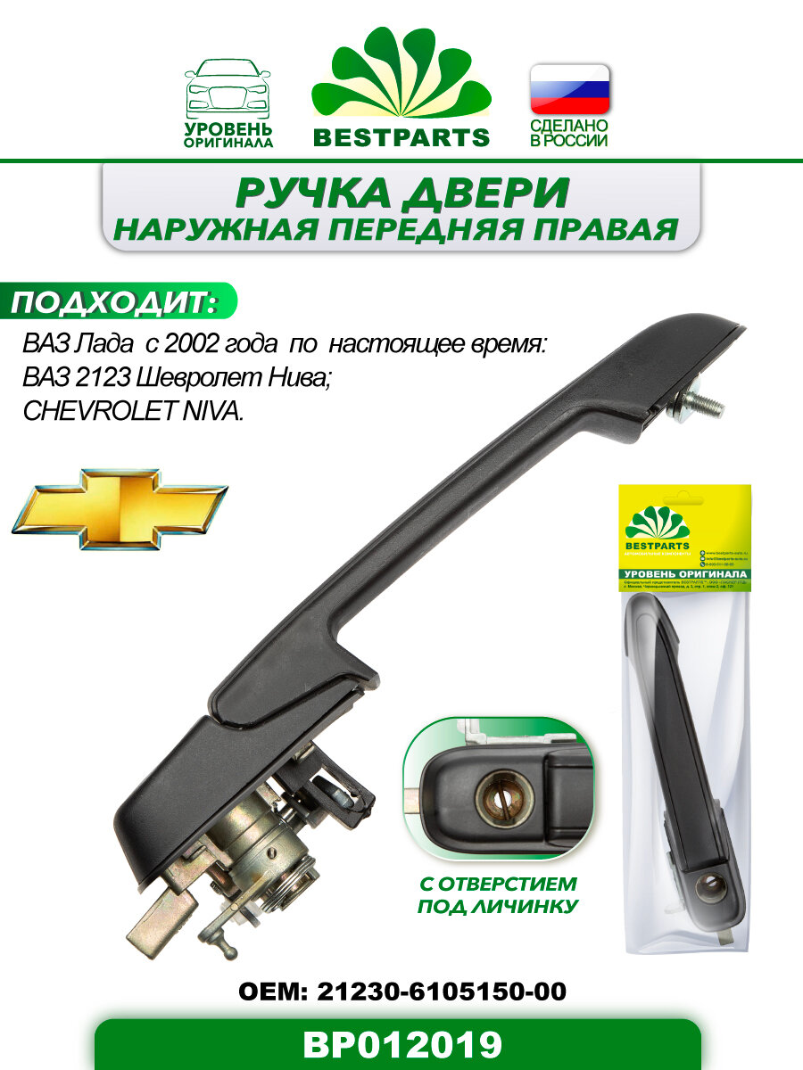 фото Ручка двери 2123 chevrolet niva наружная передняя правая bestparts bp012019 европодвес