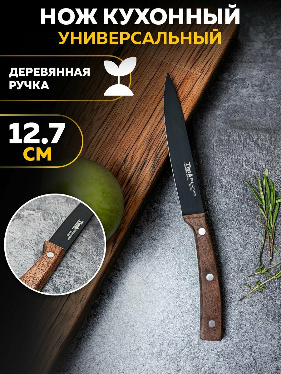 Универсальный кухонный нож 12.7 см