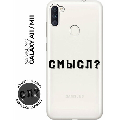 Силиконовый чехол с принтом Meaning? для Samsung Galaxy A11 / M11 / Самсунг А11 / М11 силиконовый чехол с принтом introvert для samsung galaxy a11 m11 самсунг а11 м11