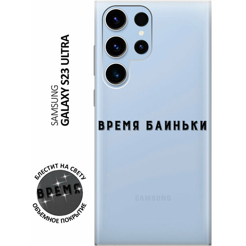 Силиконовый чехол на Samsung Galaxy S23 Ultra, Самсунг С23 Ультра с 3D принтом Go Sleep прозрачный силиконовый чехол на samsung galaxy s23 самсунг с23 с 3d принтом go sleep прозрачный