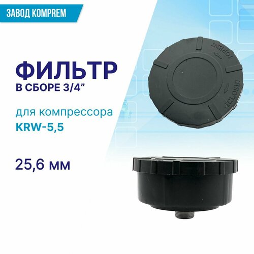 Воздушный фильтр в сборе 3/4 (25.6 мм) для компрессора KRW-5,5