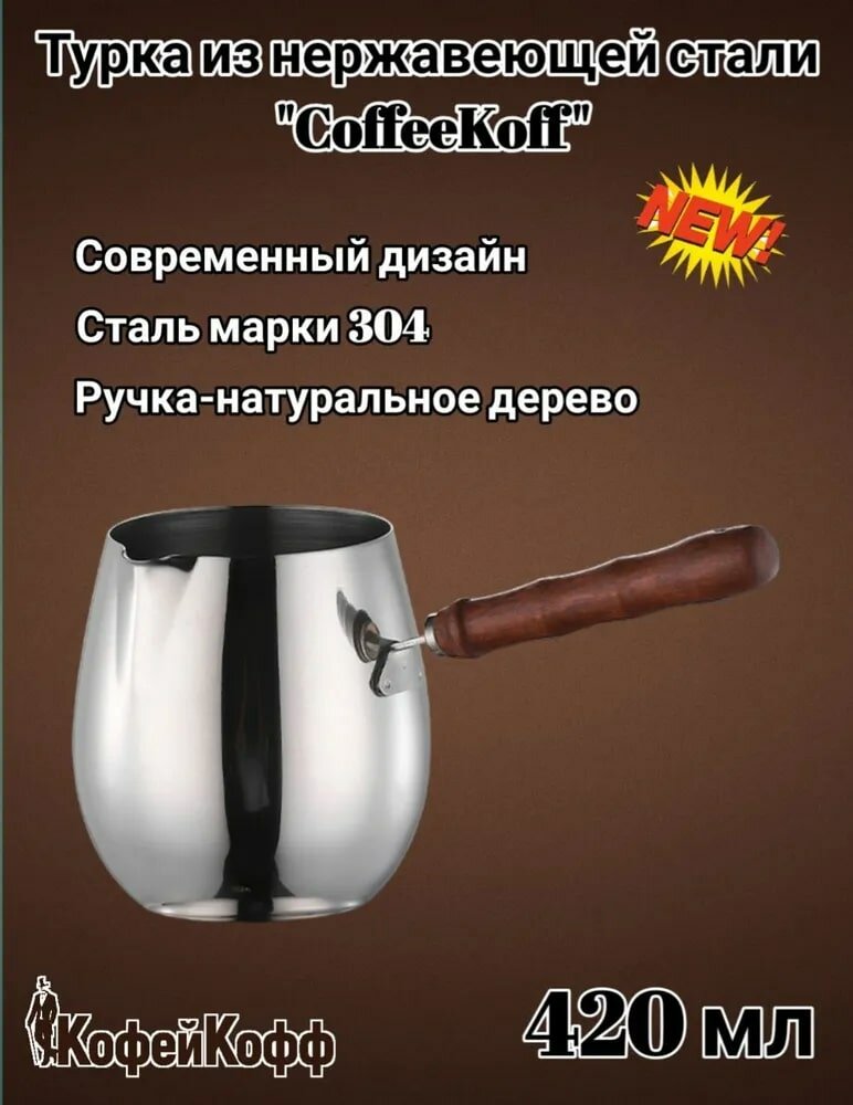 Турка для кофе "CoffeeKoff" из нержавеющей стали 304 с деревянной ручкой