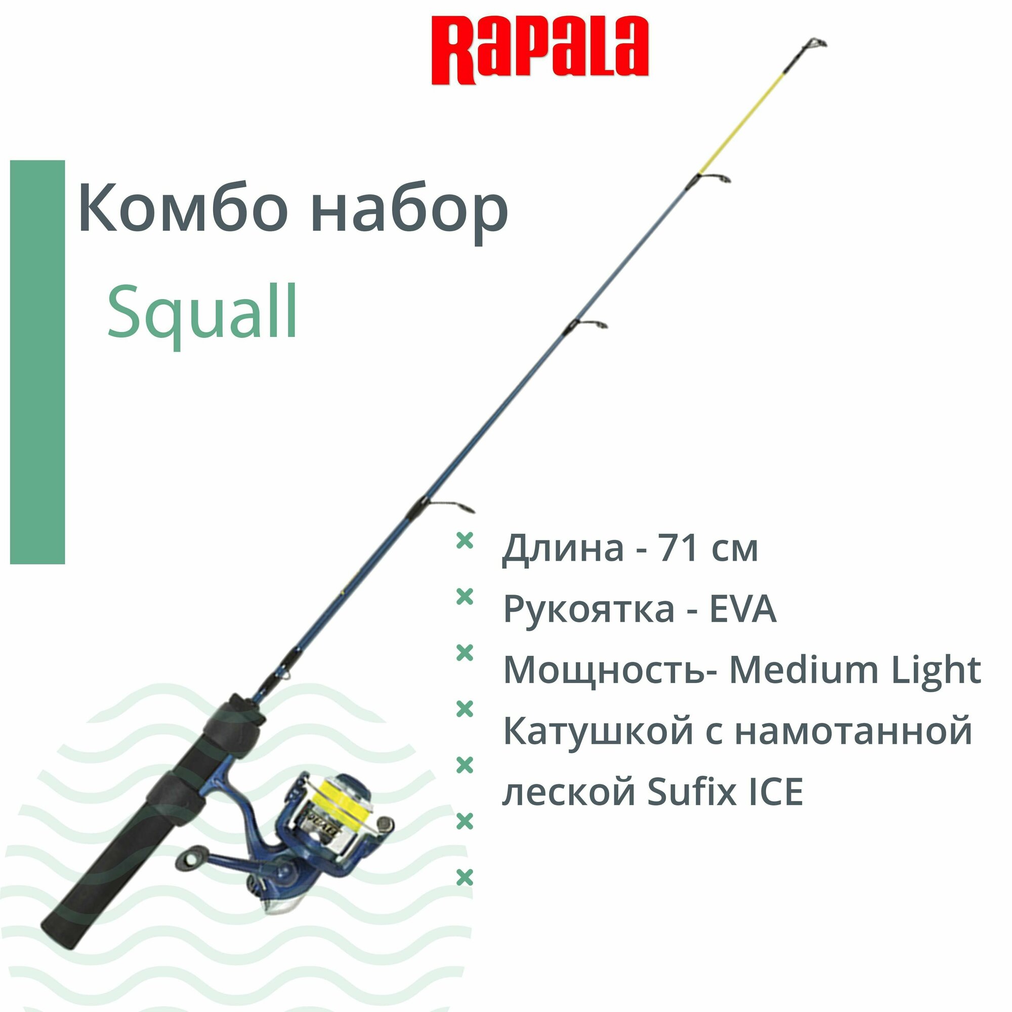 Комбо набор для зимней рыбалки RAPALA Squall удочка, катушка, леска 71cm Medium Light