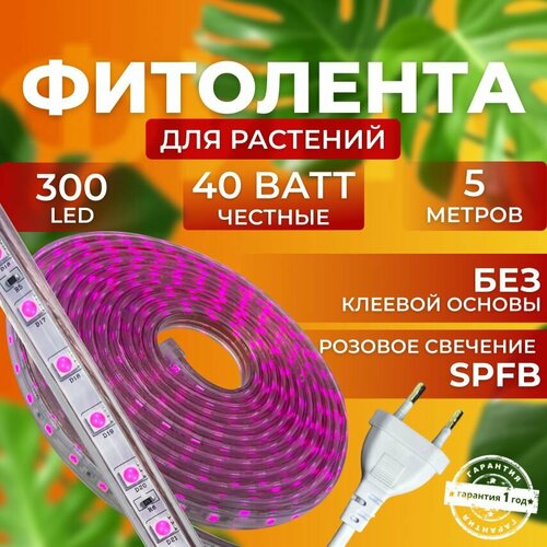 Фитолампа для выращивания растений рассады полный спектр Фитолента Линейный светильник светодиодный Лампа для цветов 300 LED, 40 Ватт 5 метров