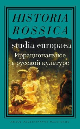 Иррациональное в русской культуре. Сборник статей - фото №2