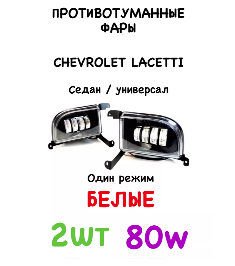 ПТФ Противотуманные светодиодные фары для Chevrolet Lacetti