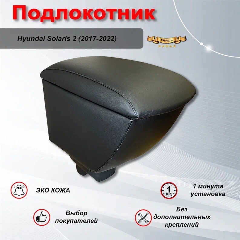 Подлокотник для Хендай Солярис 2 / Hyundai Solaris 2 (2017-2023) Премиум