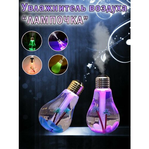 Увлажнитель воздуха лампочка 73900₽