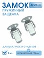 Замок-защёлка сталь нерж. комплект 10 шт. , маленький замок для шкатулок, защёлка для ящиков