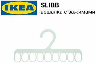 SLIBB/слибб вешалка с 8 прищепками икеа, светло-зеленый