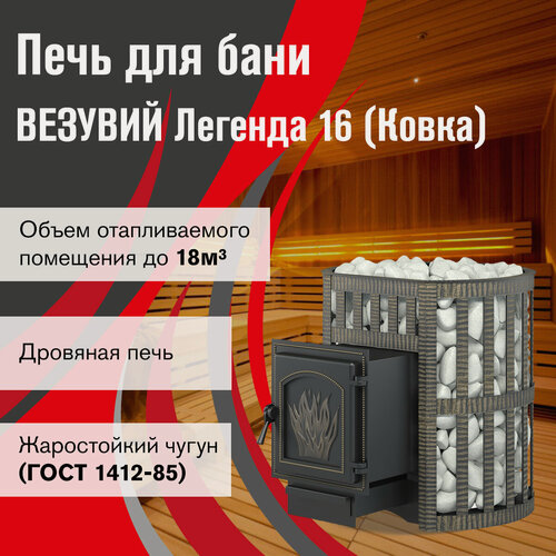 Изображение товара Печь для бани дровяная везувий Легенда Ковка 16 (271) диаметр 115