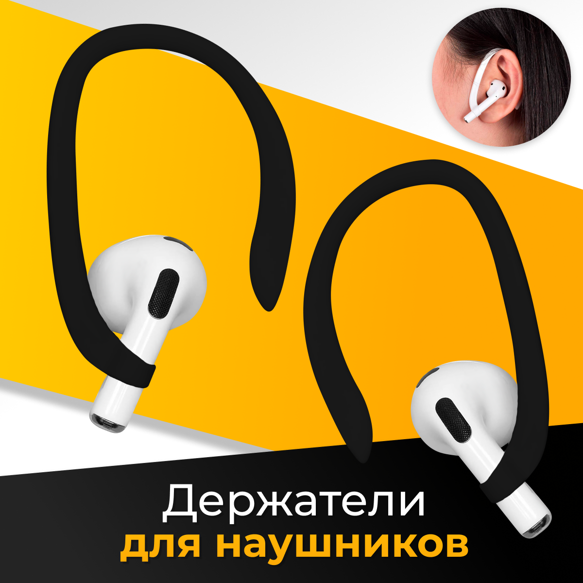 Держатель для блютуз наушников Apple AirPods 1 и 2 / Силиконовое защитное крепление для беспроводных наушников Эпл Аирподс 1 и 2 на уши / Черный