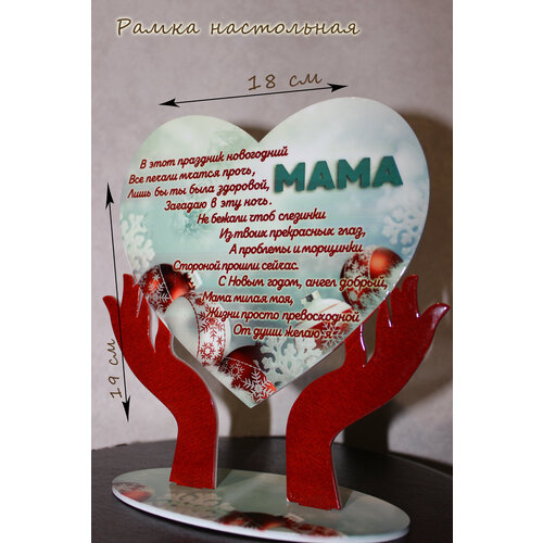 Настольная Новогодняя Рамка Мама 900₽