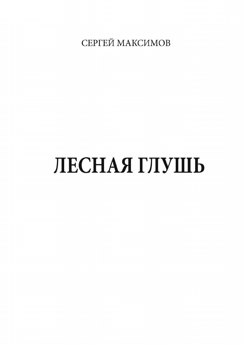 Книга Лесная глушь (Максимов Сергей Васильевич) - фото №3