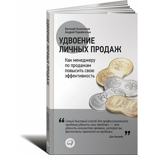 Удвоение личных продаж. Как менеджеру по продажам повысить свою эффективность