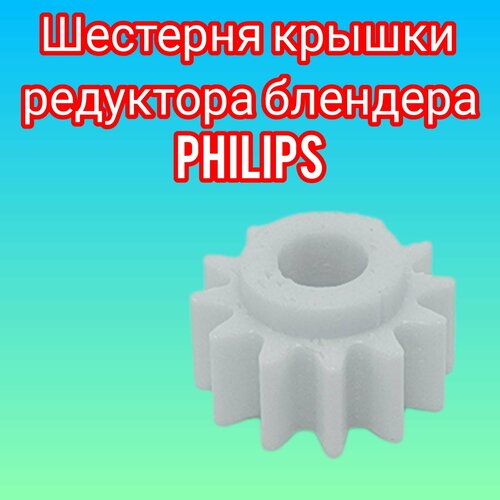 шестерня редуктора блендера philips dexp philips hr 1669 90 Шестерня крышки-редуктора блендера Philips PH024