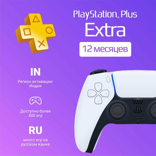 Подписка PS Plus Extra на 12 месяцев на PlayStation 45 Цифровой код Индия 12000₽