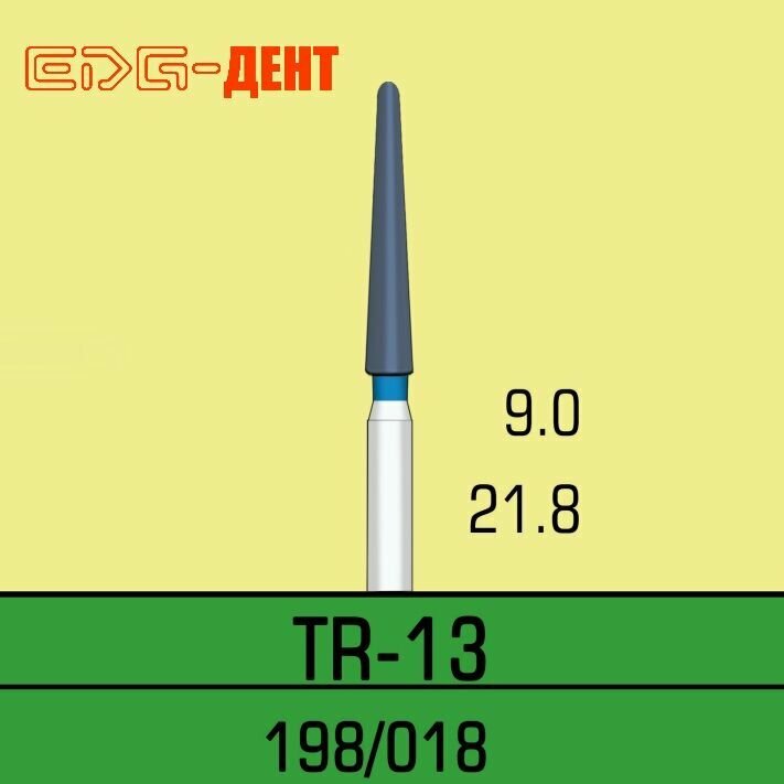 Стоматологические боры, TR-13, алмазные, для турбины, 10шт. в упаковке