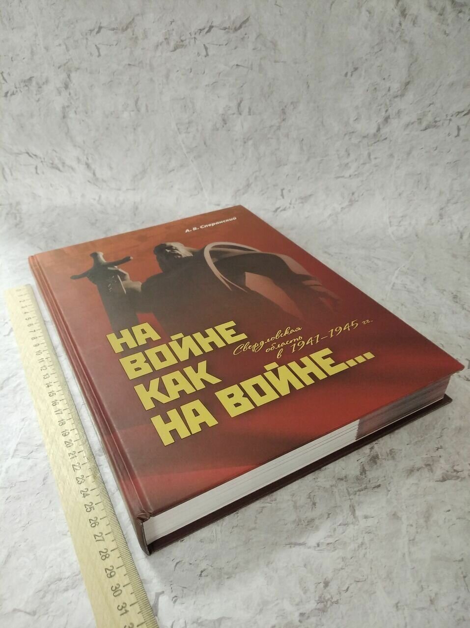 На войне как на войне... Свердловская область в 1941-1945 гг. - фото №2