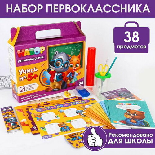 Набор первоклассника 38 предметов "Набор отличника".