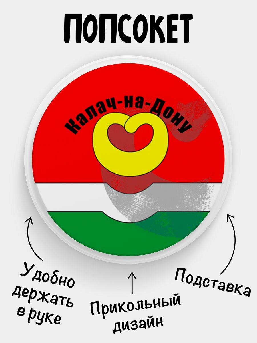 Держатель для телефона Попсокет Флаг Калача-на-Дону