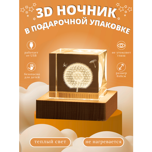 Светильник Одуванчик ночник 3D Куб USB 6см