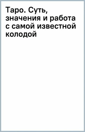 Таро. Суть, значения и работа с самой известной колодой в мире - фото №13