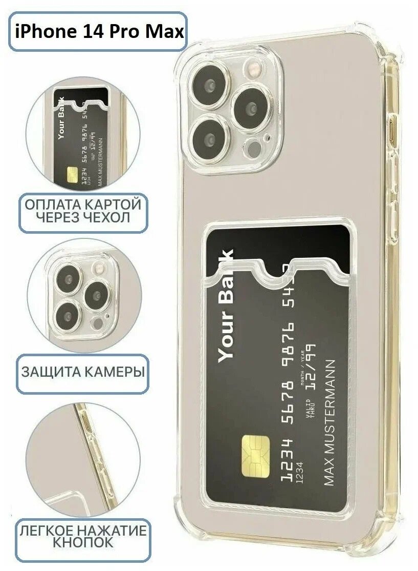 Чехол на iPhone 14 Pro Max с карманом для карт (картхолдер) прозрачный силиконовый с защитой камеры. Айфон 14 Про Макс