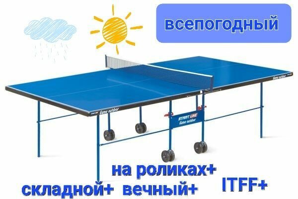 Теннисный стол Game Outdoor всепогодный