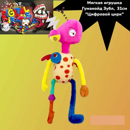 Мягкая игрушка Гуманоид Зубл, 31 см Цифровой цирк