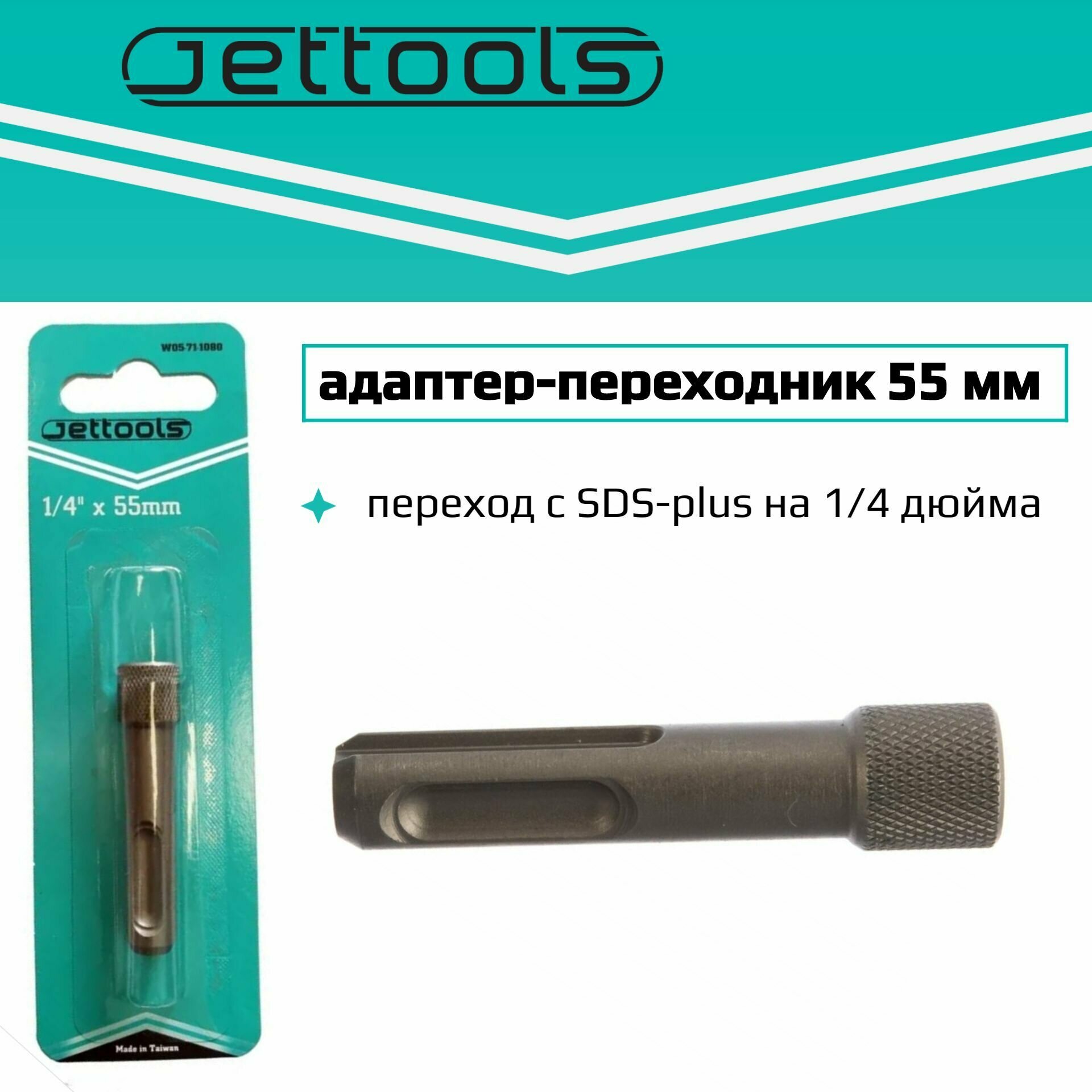 Адаптер переходник Jettools SDS-plus для бит длина адаптера - 55 мм