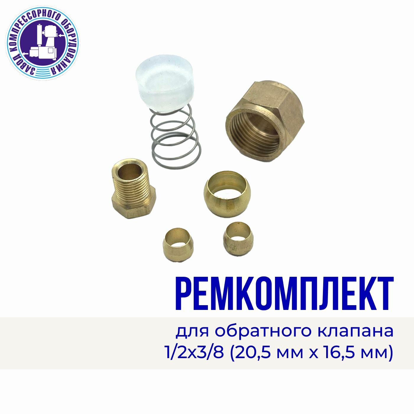 фото Комплект для ремонта обратного клапана (1/2х3/8), латунь, резина, ЭнергоРесурс