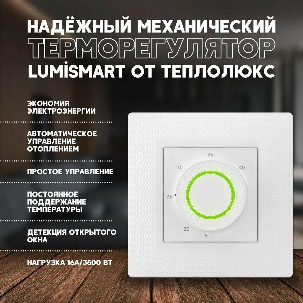 Терморегулятор для теплого пола LumiSmart 25