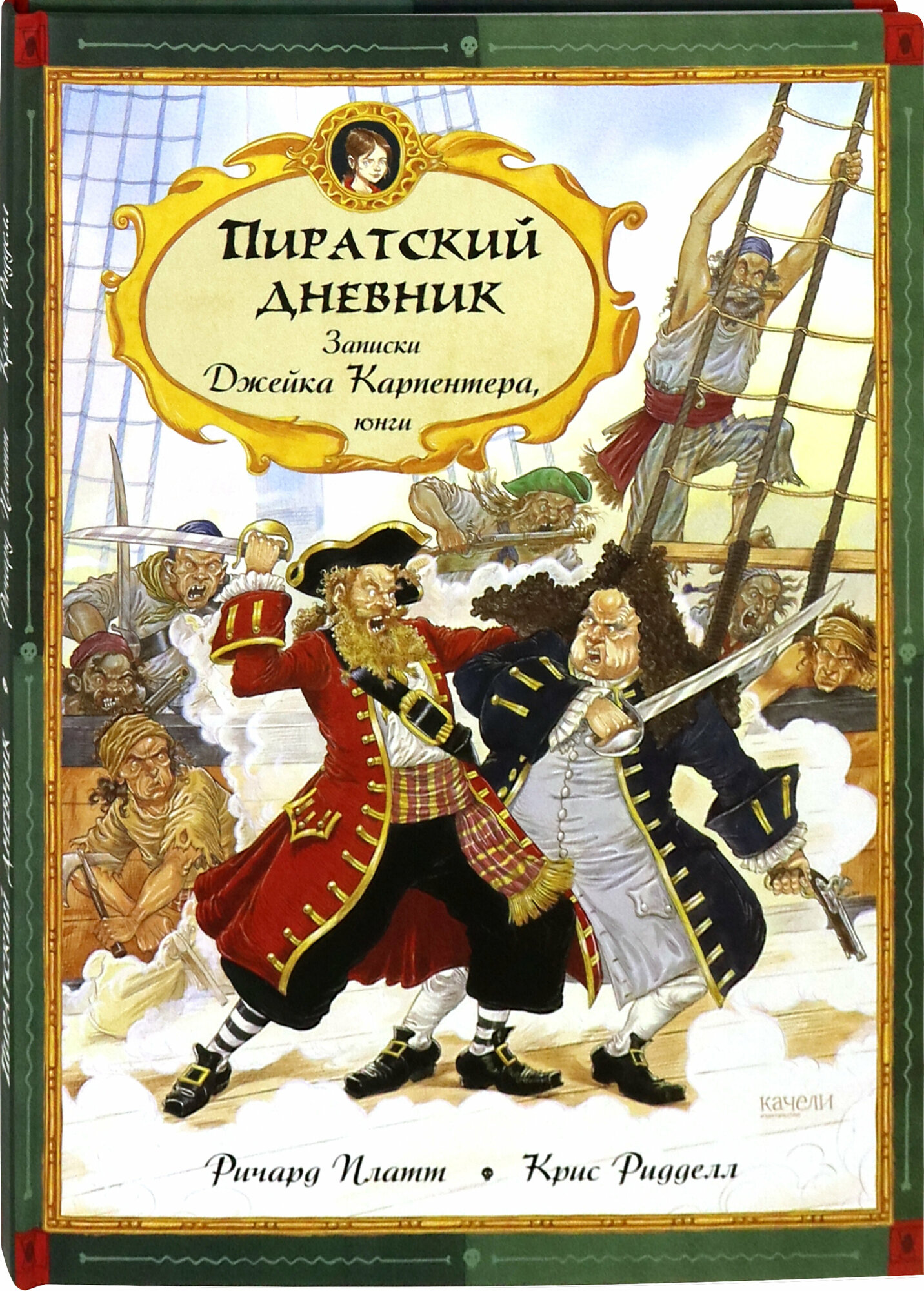 Пиратский дневник. Записки Джейка Карпентера, юнги - фото №8