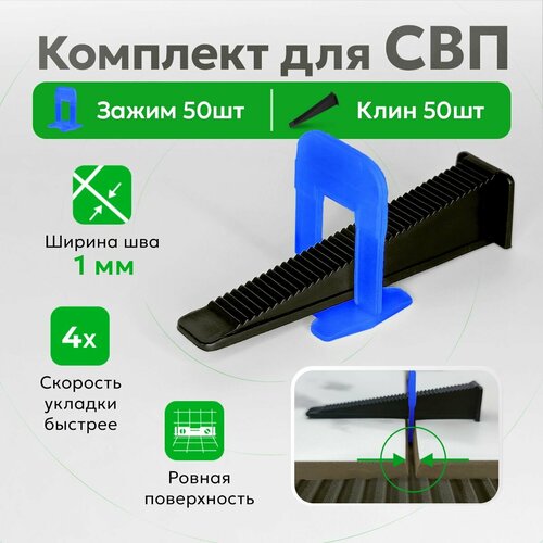 Комплект для системы выравнивания плитки зажимы и клинья TileMaster 1 мм 50/50 шт. комплект зажимы и клинья для выравнивания плитки 1 5 мм 50 50 шт