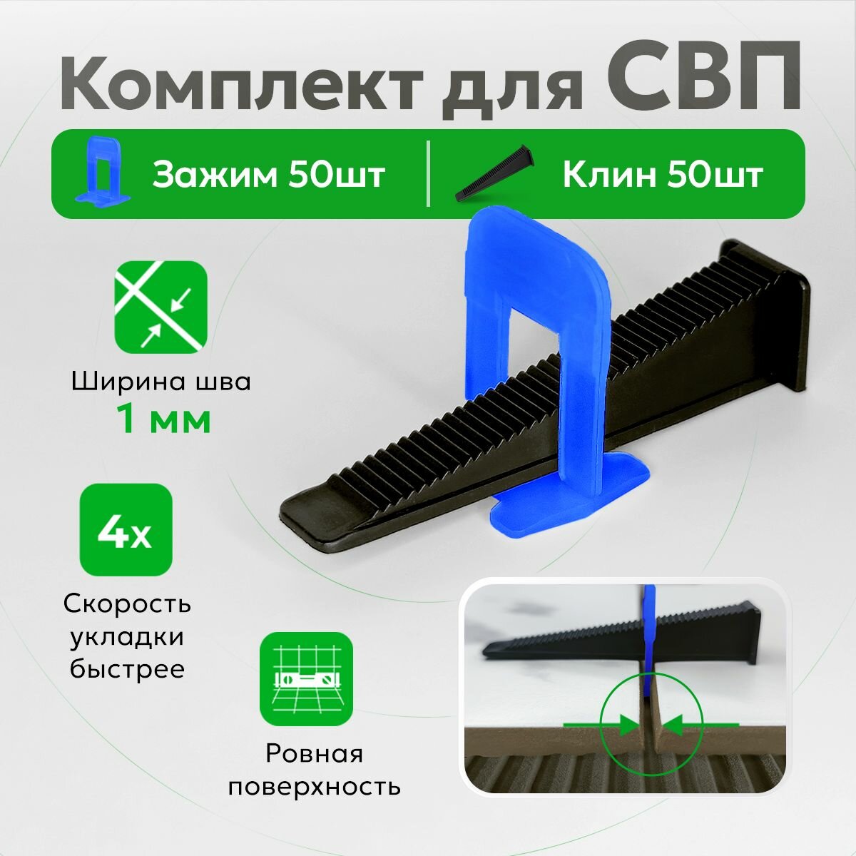 Комплект для системы выравнивания плитки зажимы и клинья TileMaster 1 мм 500/150 шт.