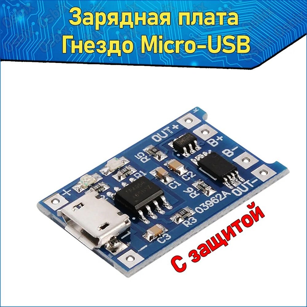 Модуль заряда Li-ion аккумуляторов 03962A TP4056, гнездо Micro USB 5В 1А, Интеграционная Плата, Контроллер зарядки Литиевых Батарей с защитой, 5V 1A