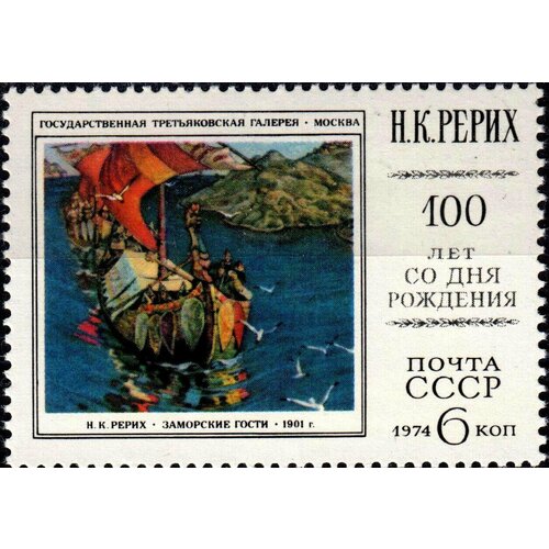 Почтовые марки СССР 1974г. 100 лет со дня рождения Н. К. Рериха Картины, Парусники MNH почтовые марки ссср 1976г 100 лет со дня рождения н н бурденко врачи медицина военные mnh