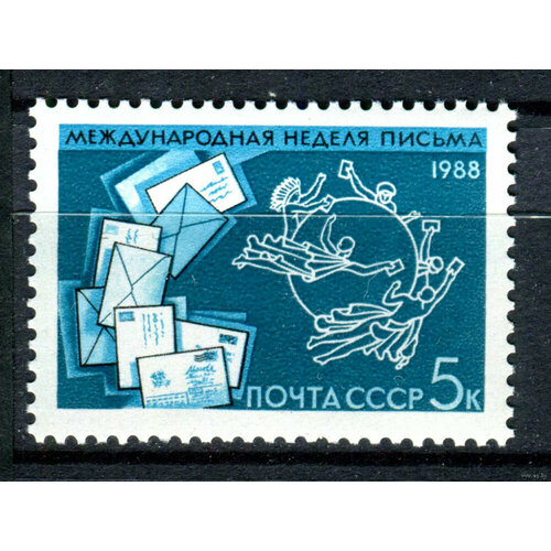 Почтовые марки СССР 1988г. Международная неделя письма Почтовые услуги, Всемирный почтовый союз MNH марка 70 лет первой марке 1988 г квартблок