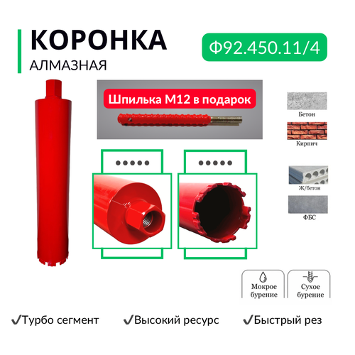 Алмазная коронка по бетону, диаметр 92 мм, резьба 1 1/4 дюйма, турбо сегмент, быстрый рез.