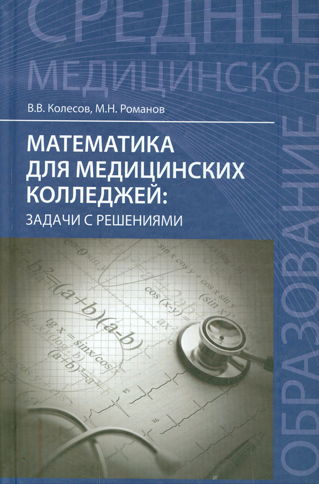 Математика для медицинских колледжей. Задачи с решениями. Учебное пособие - фото №2