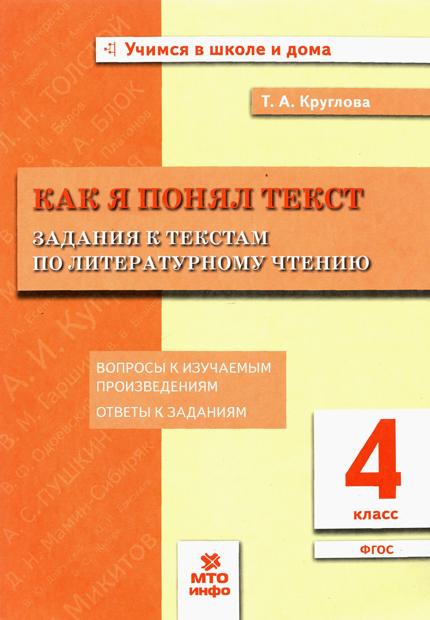 Круглова Т. А. 4 класс. Как я понял текст. Задания к текстам по литературному чтению