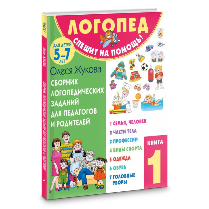 Сборник логопедических заданий для педагогов и родителей. Книга 1 - фото №3