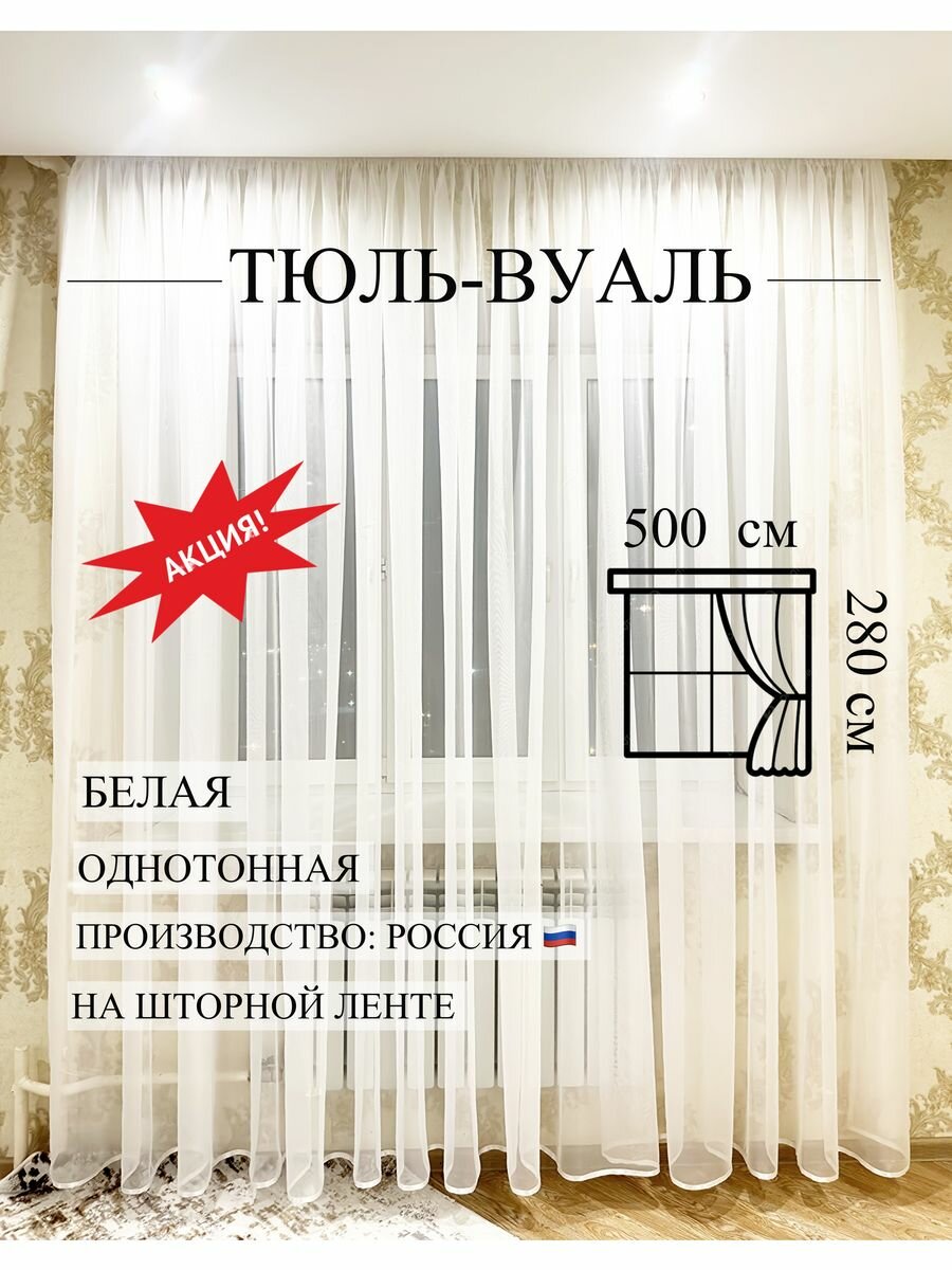 Тюль Вуаль 500х280 см