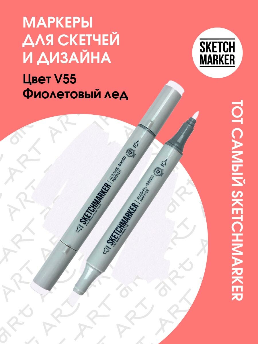 Двусторонний заправляемый маркер SKETCHMARKER на спиртовой основе для скетчинга, цвет: V55 Фиолетовый лед