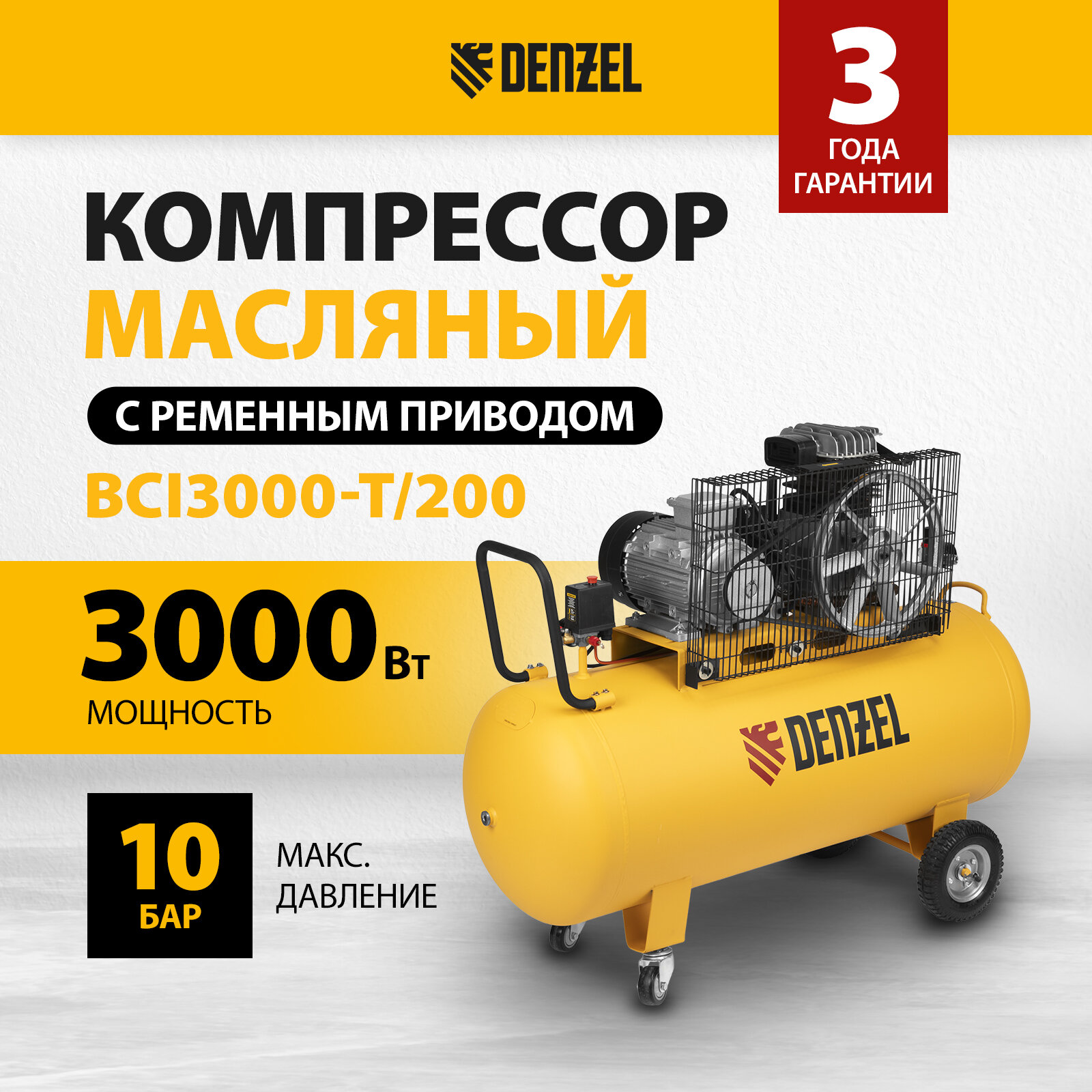 Компрессор воздушный BCI3000-T/200, ременный привод , 3.0 кВт, 200 литров, 530 л/мин Denzel [58119]