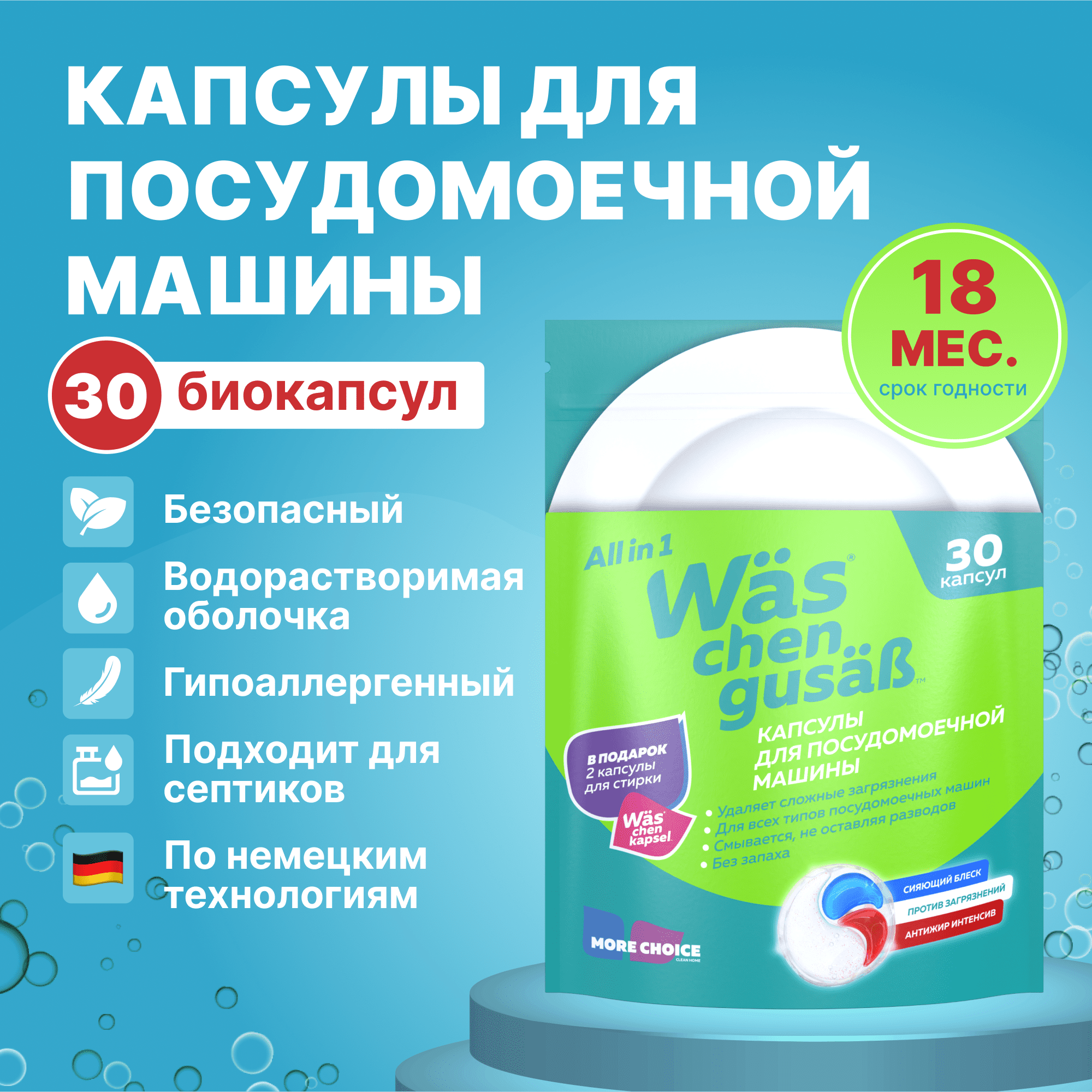 Капсулы для посудомоечной машины средство 3 в 1 30 шт Was / ВАС