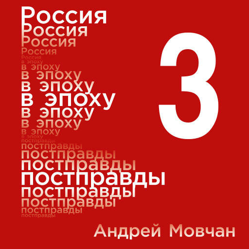 Андрей Мовчан "Россия в эпоху постправды: Здравый смысл против информационного шума. Том 3. Части 9-12 (аудиокнига)"