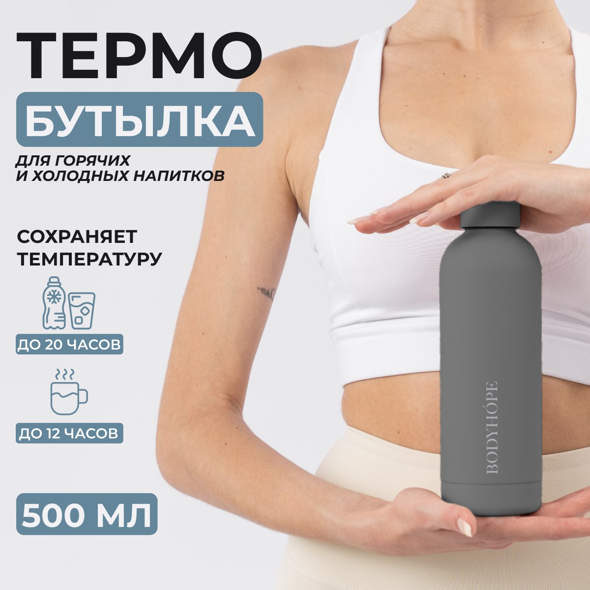 Спортивная бутылка для воды, термобутылка BODYHOPE, 500мл, серая