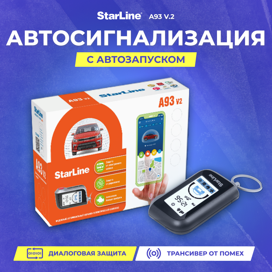 Сигнализация автомобильная StarLine A93 v.2 с автозапуском, до 2000 м